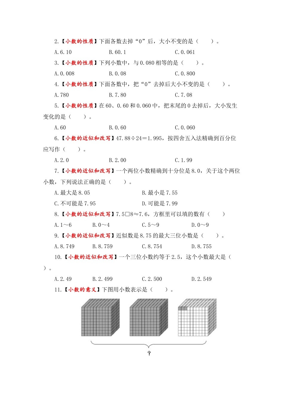 【题型突破】五年级上册数学第三单元题型专项训练-选择题（解题策略+专项秀场） 苏教版（含答案）.docx_第3页