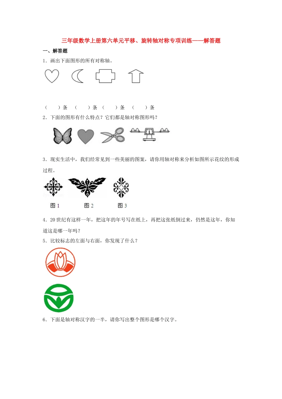 【题型专项特训】三年级数学上册第六单元平移、旋转轴对称专项训练——解答题（苏教版含答案）.doc_第1页