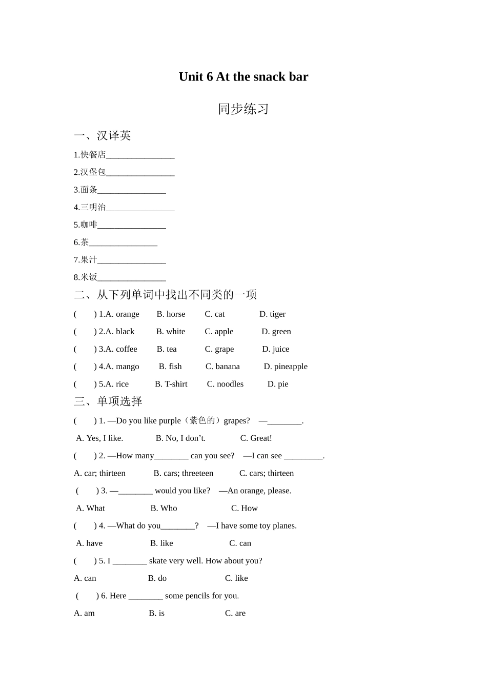 Unit 6 At the snack bar 同步练习2.doc_第1页