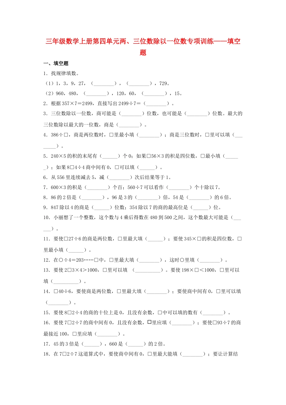 【题型专项特训】三年级数学上册第四单元两、三位数除以一位数专项训练——填空题（苏教版含答案）.doc_第1页