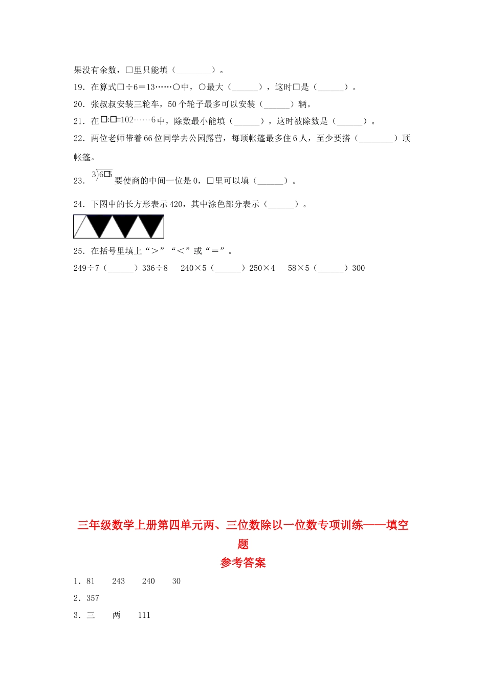 【题型专项特训】三年级数学上册第四单元两、三位数除以一位数专项训练——填空题（苏教版含答案）.doc_第2页