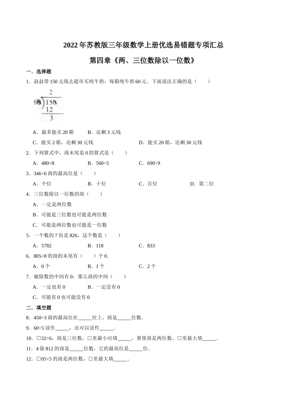 【易错笔记】第四章《两、三位数除以一位数》—三年级数学上册优选易错题专项汇总（原卷版）苏教版.doc_第1页