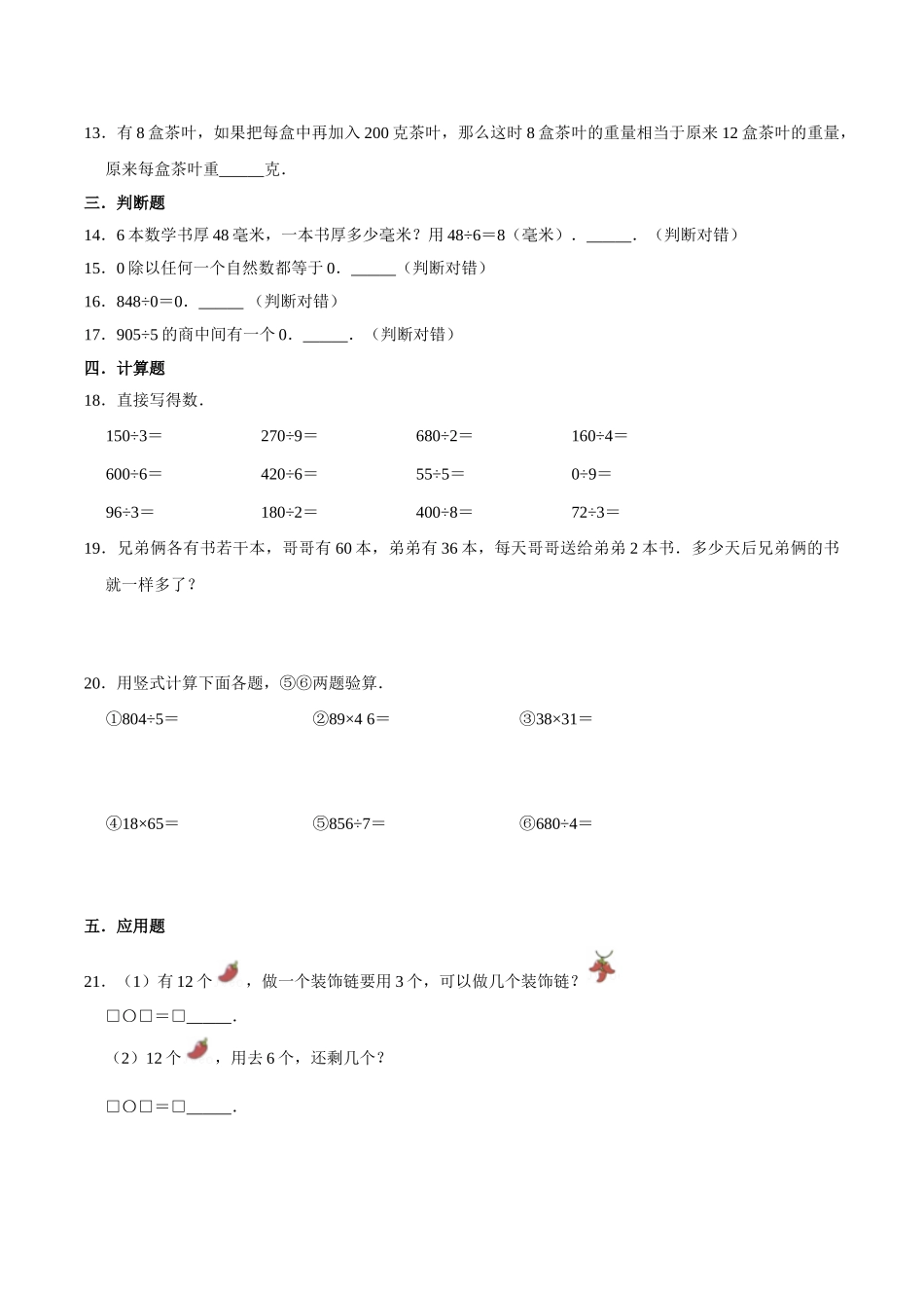 【易错笔记】第四章《两、三位数除以一位数》—三年级数学上册优选易错题专项汇总（原卷版）苏教版.doc_第2页