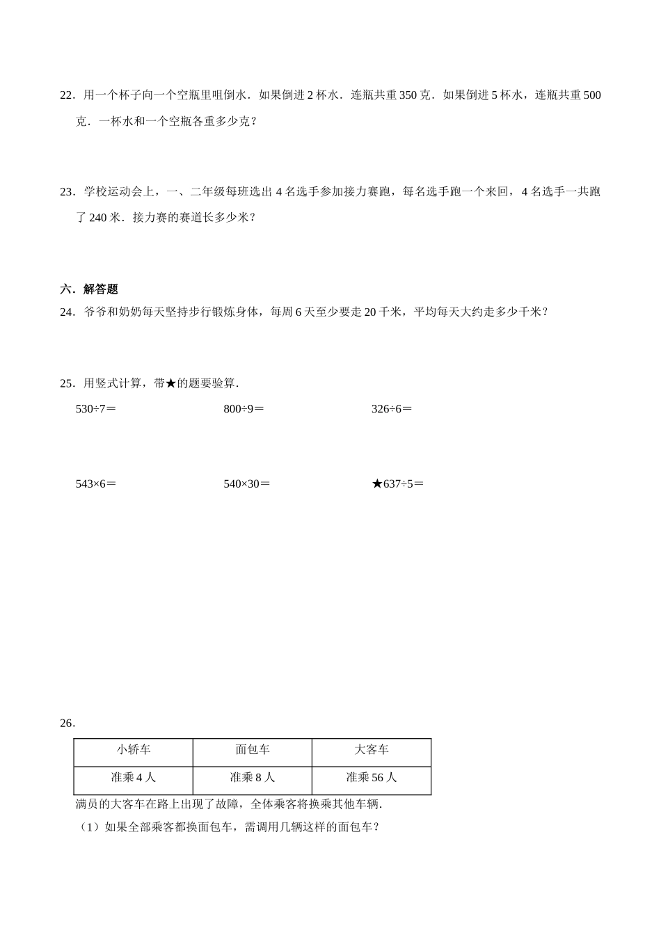 【易错笔记】第四章《两、三位数除以一位数》—三年级数学上册优选易错题专项汇总（原卷版）苏教版.doc_第3页