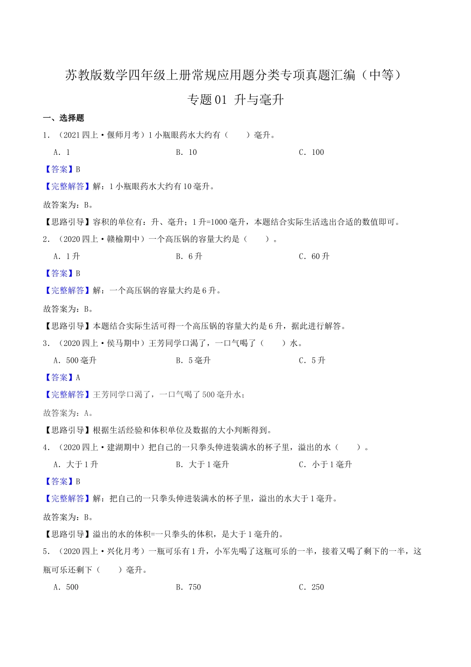 【中等卷】01《升与毫升》四年级数学上册（解析）苏教版.docx_第1页