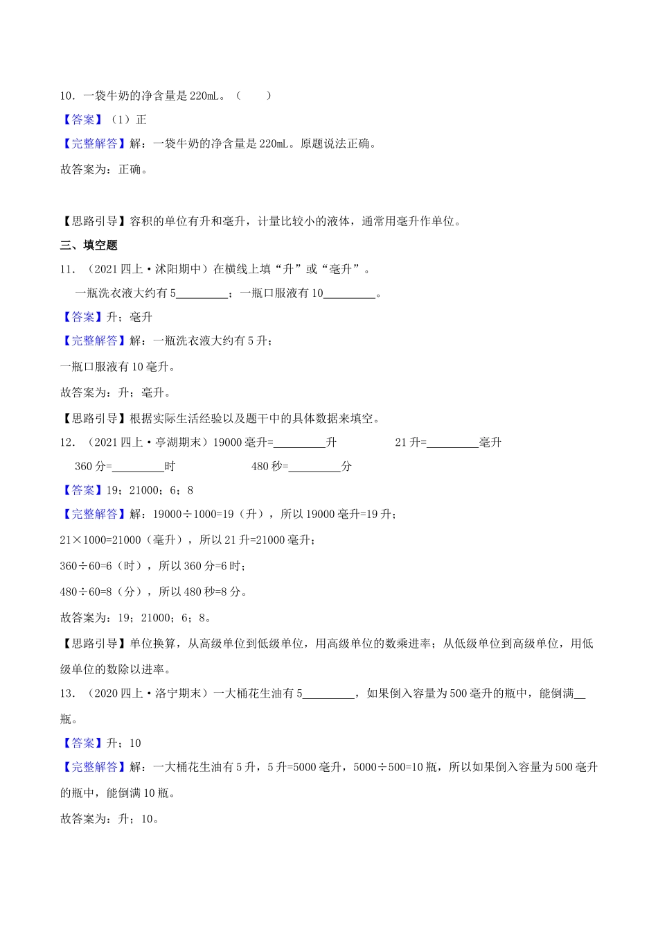 【中等卷】01《升与毫升》四年级数学上册（解析）苏教版.docx_第3页