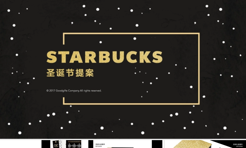 101.星巴克圣诞节Gifts提案反馈.pptx
