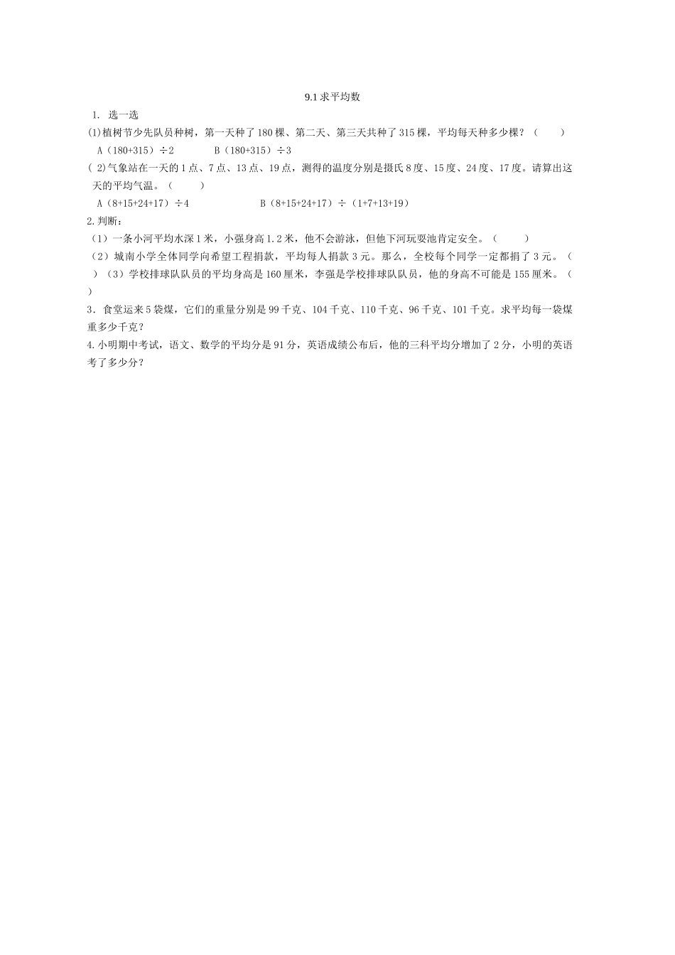 9.1求平均数.doc_第1页