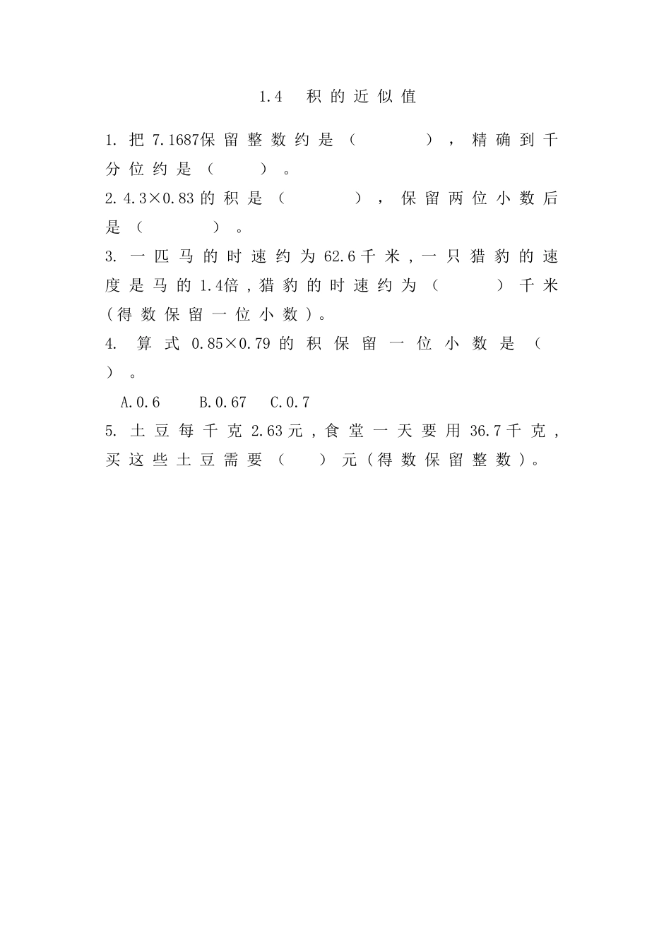 1.4积的近似值.doc_第1页