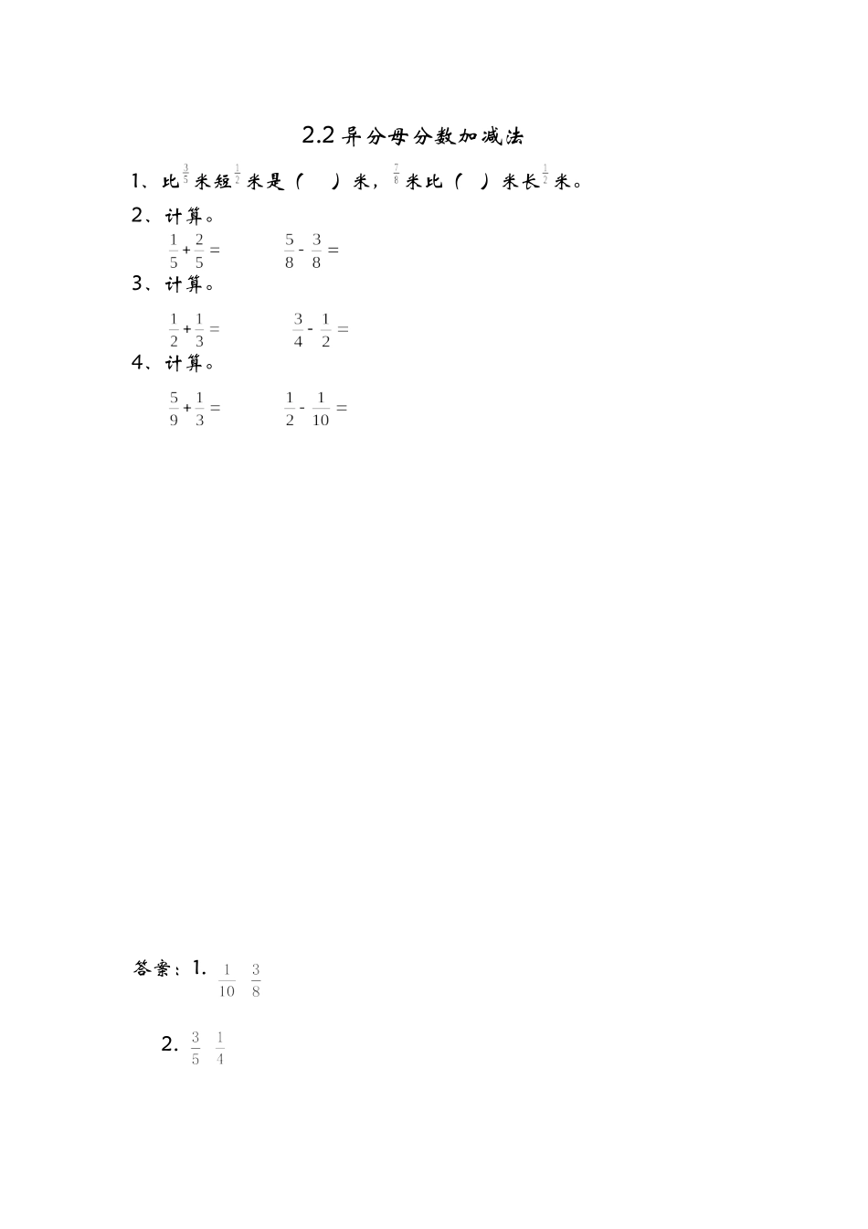 2.2异分母分数加减法.doc_第1页