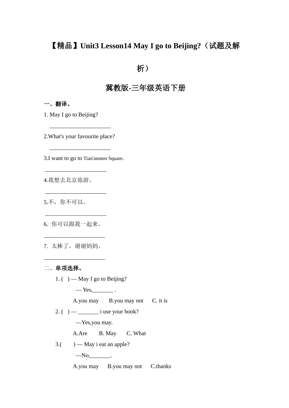 五年级上册英语课时练习-Lesson14 May I go to beijing 冀教版（word含答案）.docx_第1页