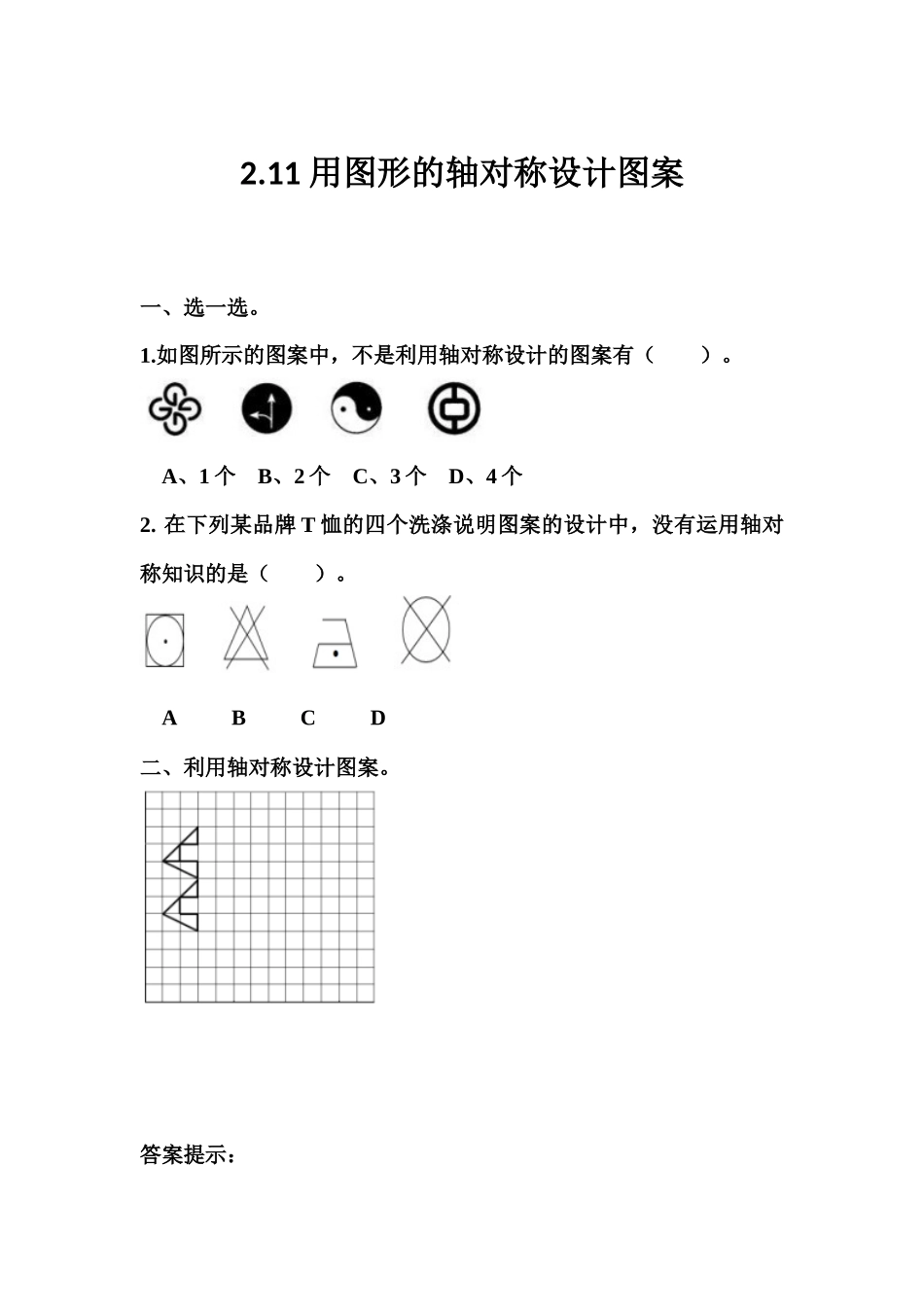 2.11 用图形的轴对称设计图案.docx_第1页