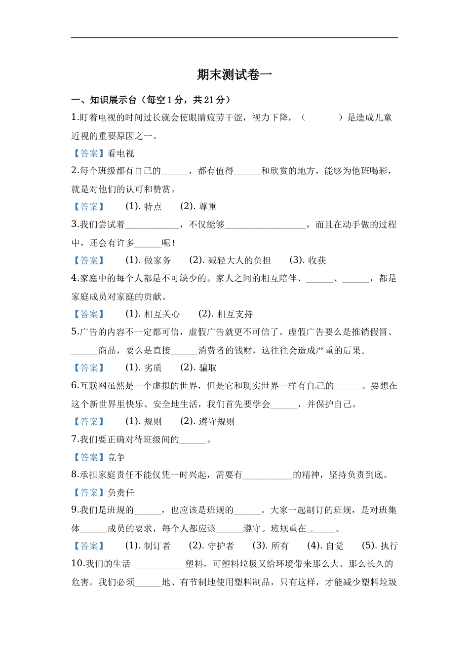 部编版道德与法治四年级上册期末测试卷一（含答案）.docx_第1页