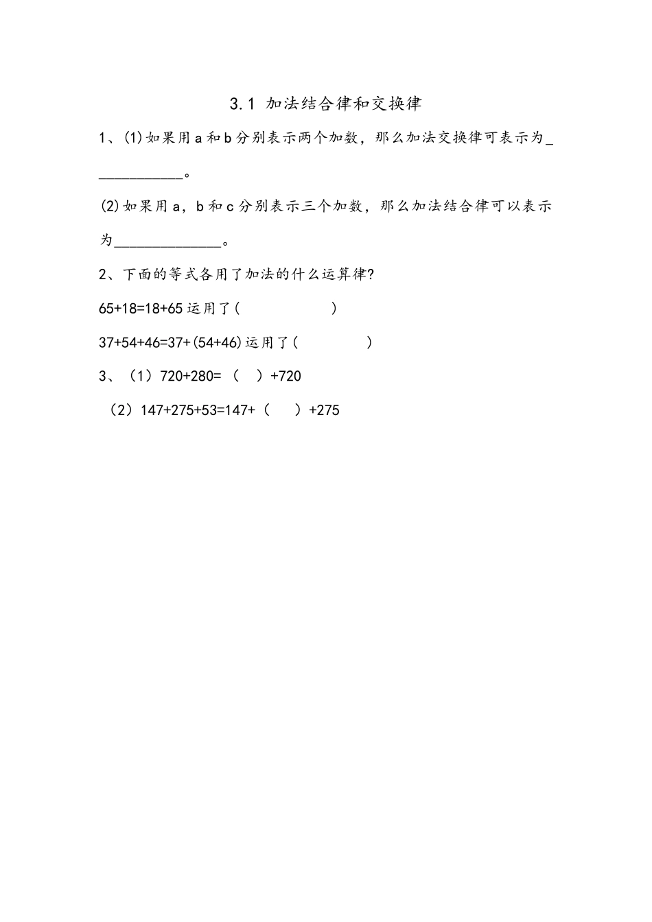 3.1 加法结合律、交换律.docx_第1页