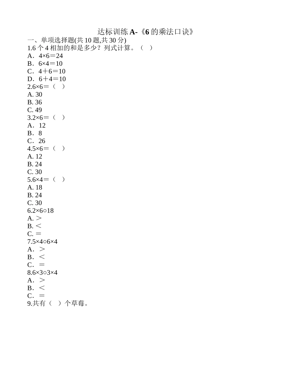 达标训练A-《6的乘法口诀》.doc_第1页