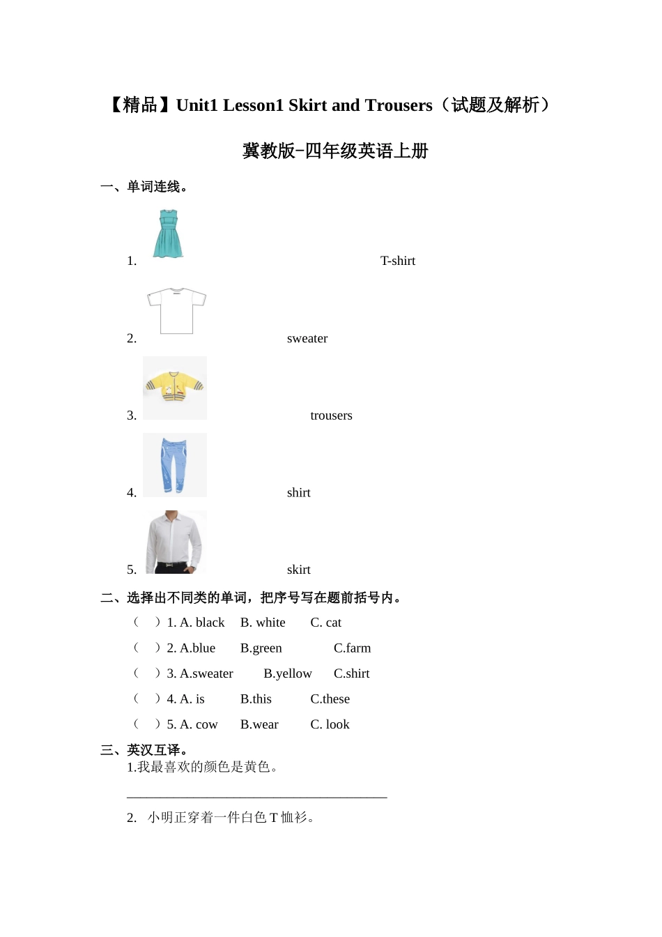 四年级上册英语课时天天练-Unit1 Lesson 1 Skirt and Trousers 冀教版（word含答案）.docx_第1页