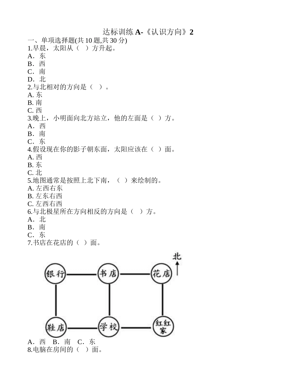 达标训练A-《认识方向》2.doc_第1页
