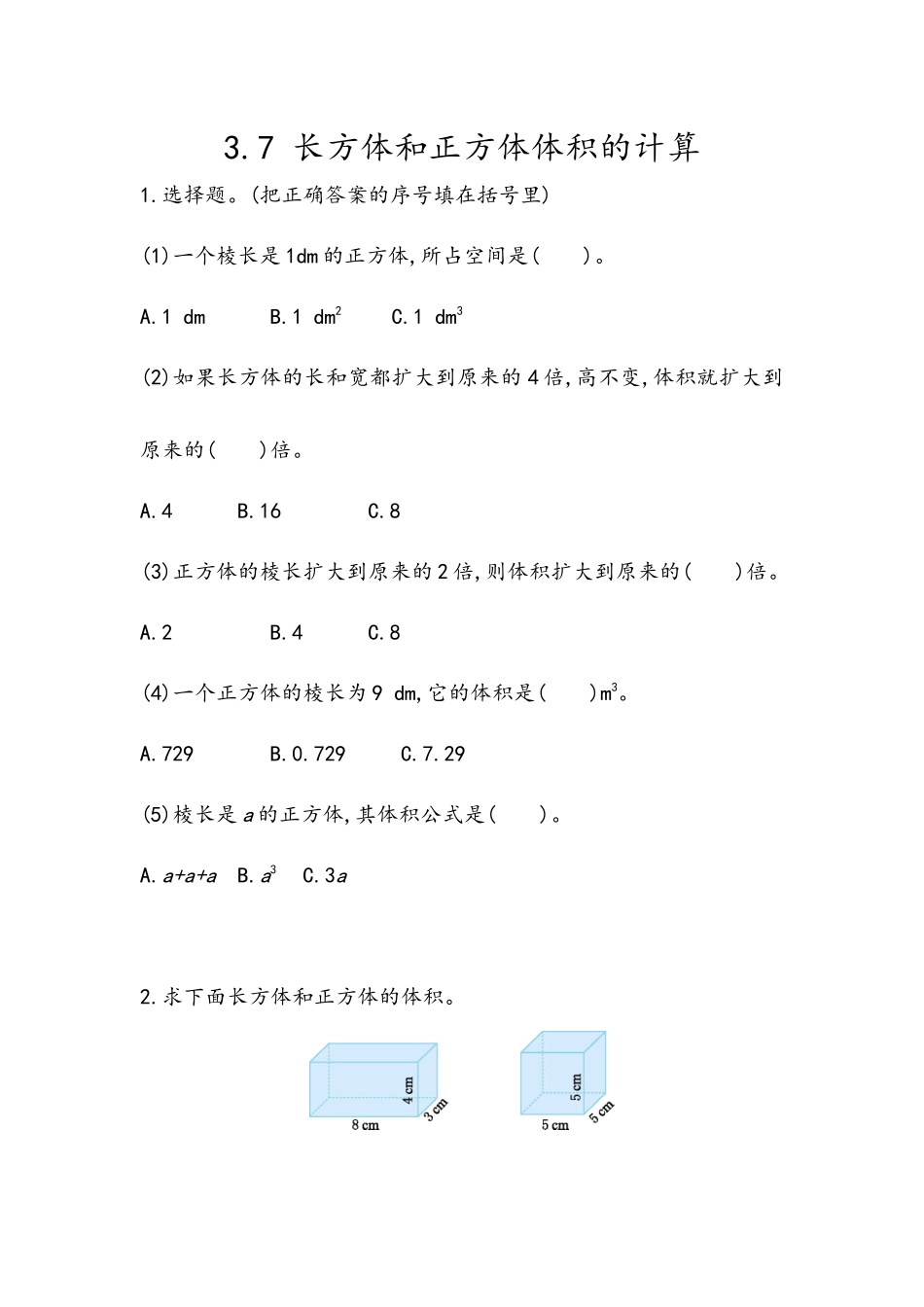 3.7 长方体和正方体体积的计算.docx_第1页