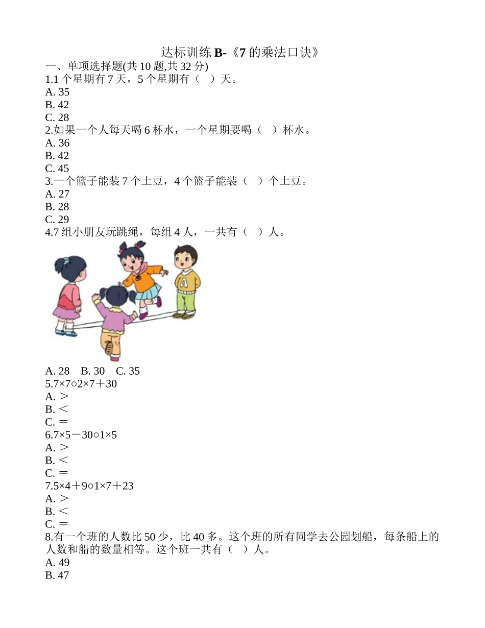 达标训练B-《7的乘法口诀》.doc_第1页