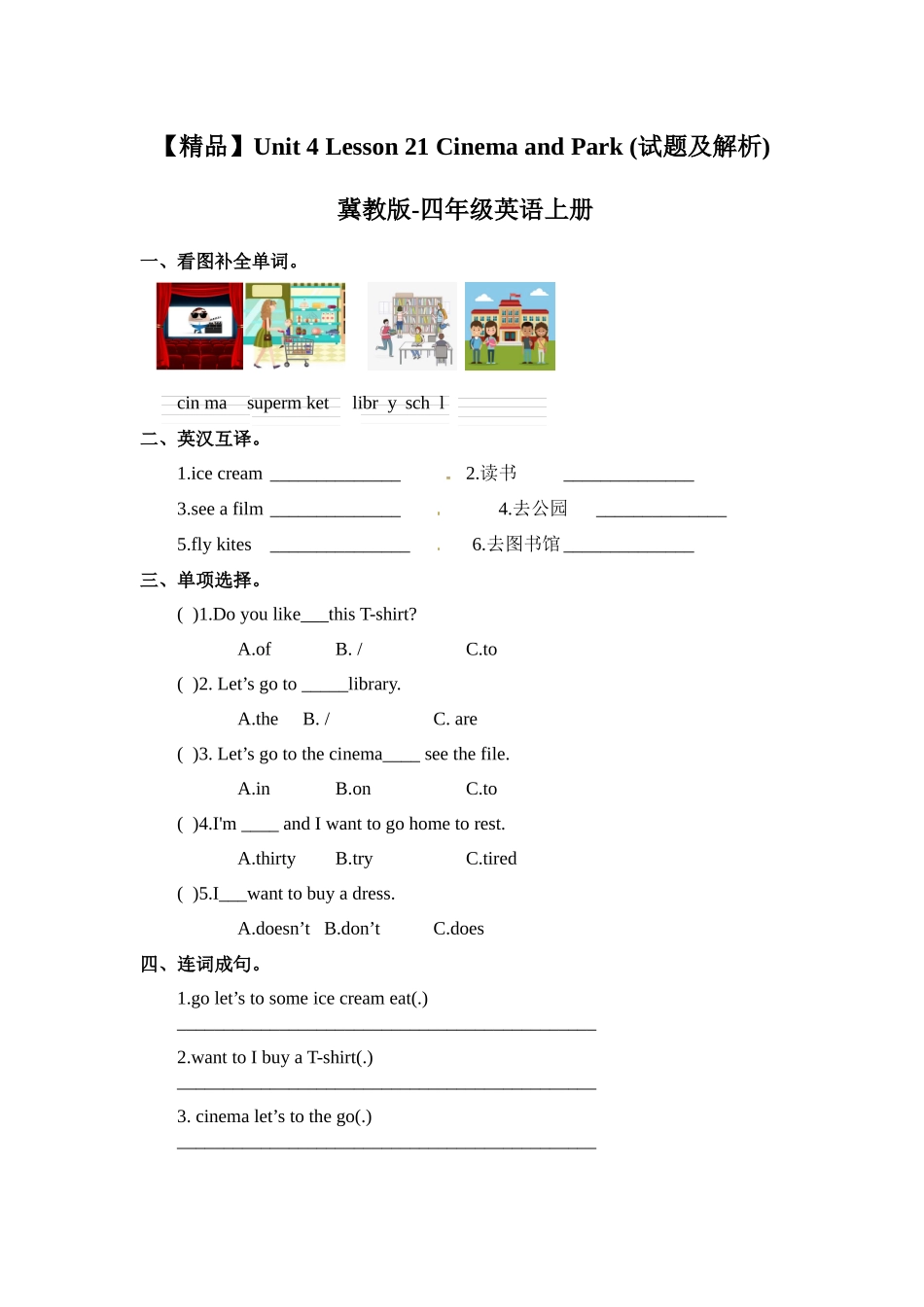 四年级上册英语课时天天练-Unit4 Lesson 21 Cinema and Park冀教版 （word含答案）.docx_第1页