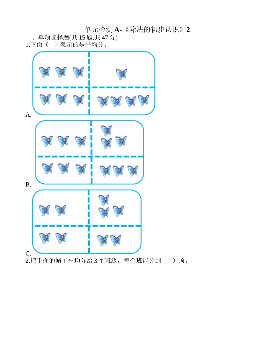 单元检测A-《除法的初步认识》2.doc_第1页