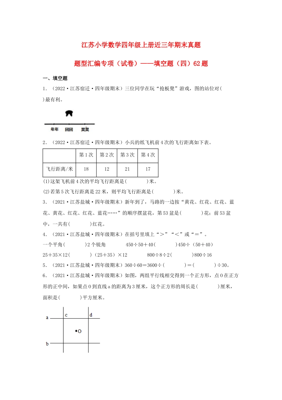 （江苏期末真题汇编）江苏小学数学四年级上册近三年期末真题题型汇编专项（试卷）——填空题（四）62题（苏教版含答案）.docx_第1页