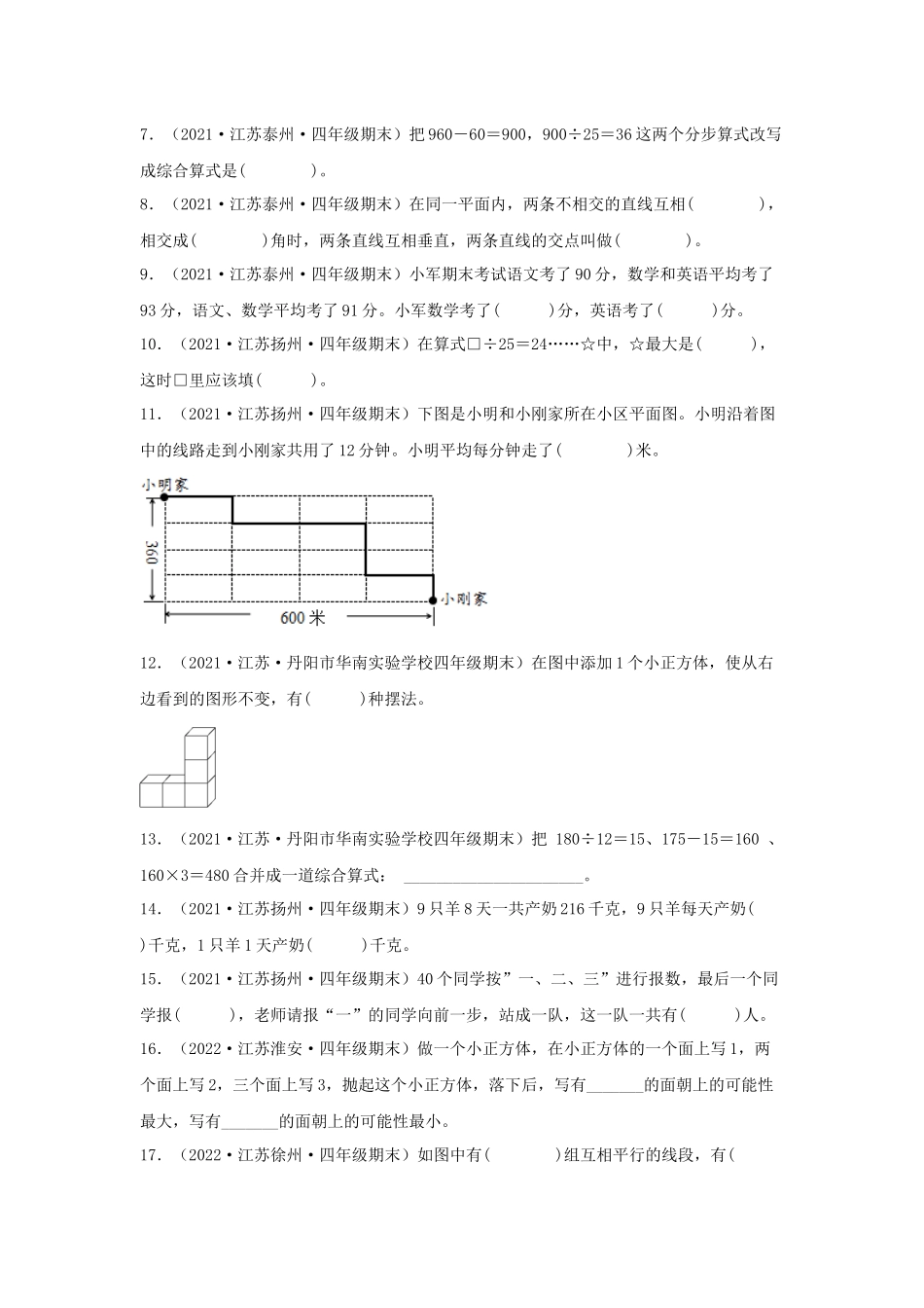 （江苏期末真题汇编）江苏小学数学四年级上册近三年期末真题题型汇编专项（试卷）——填空题（四）62题（苏教版含答案）.docx_第2页