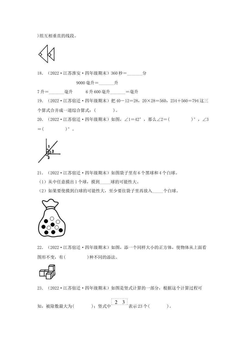 （江苏期末真题汇编）江苏小学数学四年级上册近三年期末真题题型汇编专项（试卷）——填空题（四）62题（苏教版含答案）.docx_第3页