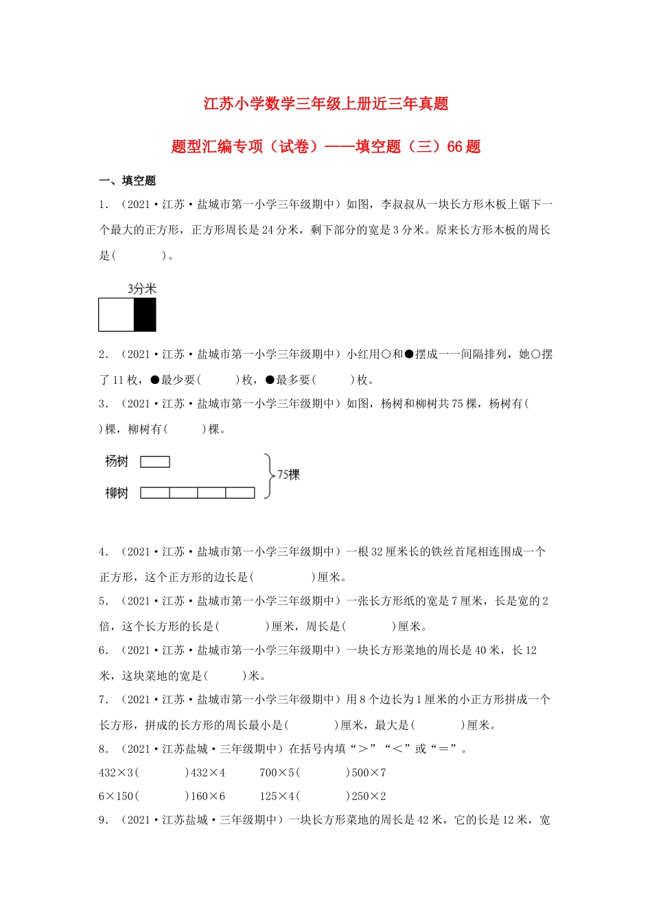 （江苏期中真题汇编）江苏小学数学三年级上册近三年真题题型汇编专项（试卷）——填空题（三）66题（苏教版含答案）.docx_第1页