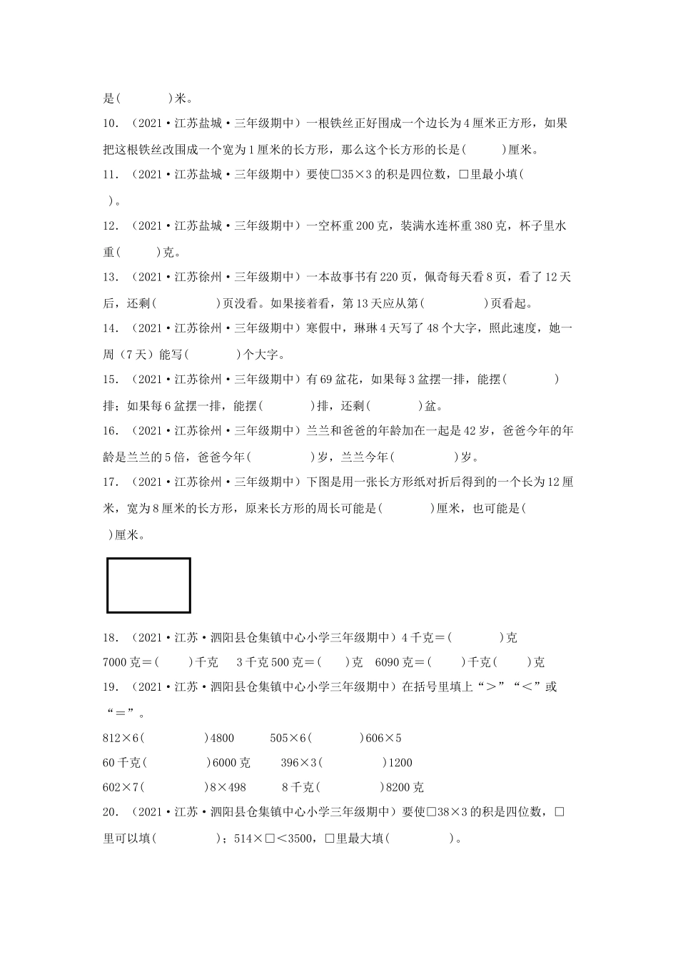 （江苏期中真题汇编）江苏小学数学三年级上册近三年真题题型汇编专项（试卷）——填空题（三）66题（苏教版含答案）.docx_第2页