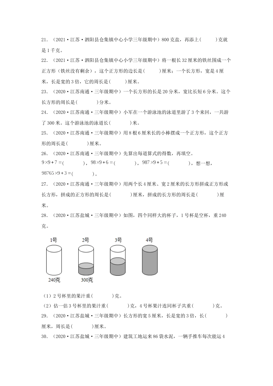 （江苏期中真题汇编）江苏小学数学三年级上册近三年真题题型汇编专项（试卷）——填空题（三）66题（苏教版含答案）.docx_第3页
