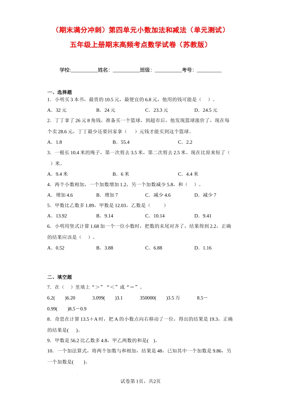（期末满分冲刺）第四单元小数加法和减法（单元测试）五年级上册期末高频考点数学试卷（苏教版）.docx_第1页