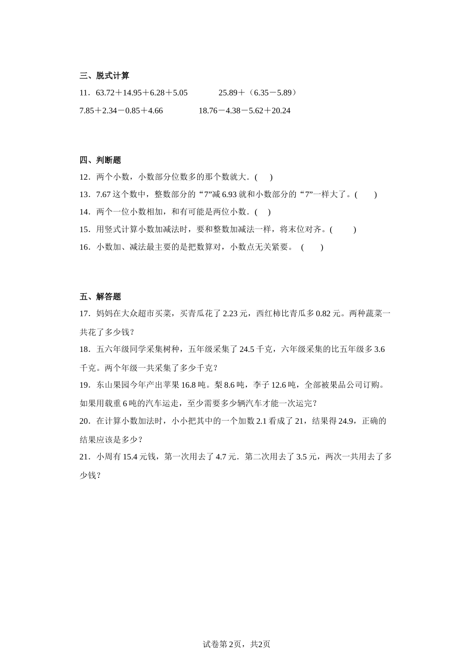 （期末满分冲刺）第四单元小数加法和减法（单元测试）五年级上册期末高频考点数学试卷（苏教版）.docx_第2页