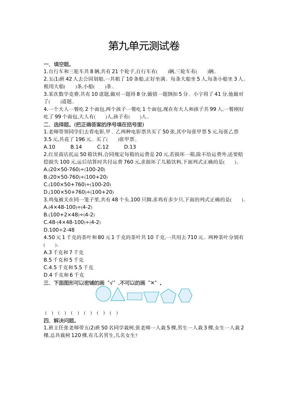 五（上）冀教版数学第九单元检测卷.doc_第1页