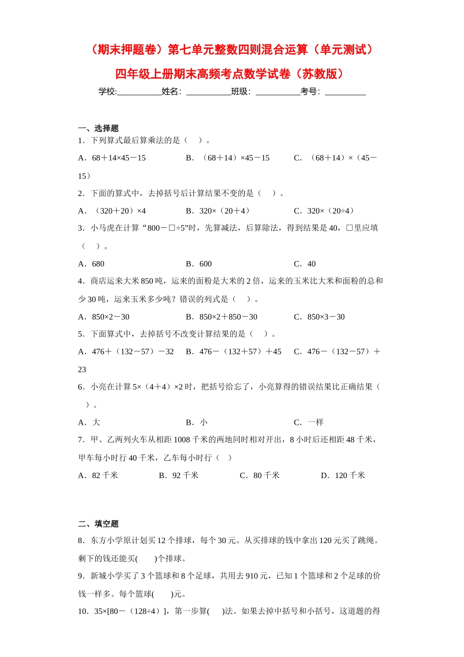 （期末押题卷）第七单元整数四则混合运算（单元测试）四年级上册期末高频考点数学试卷（苏教版）.docx_第1页