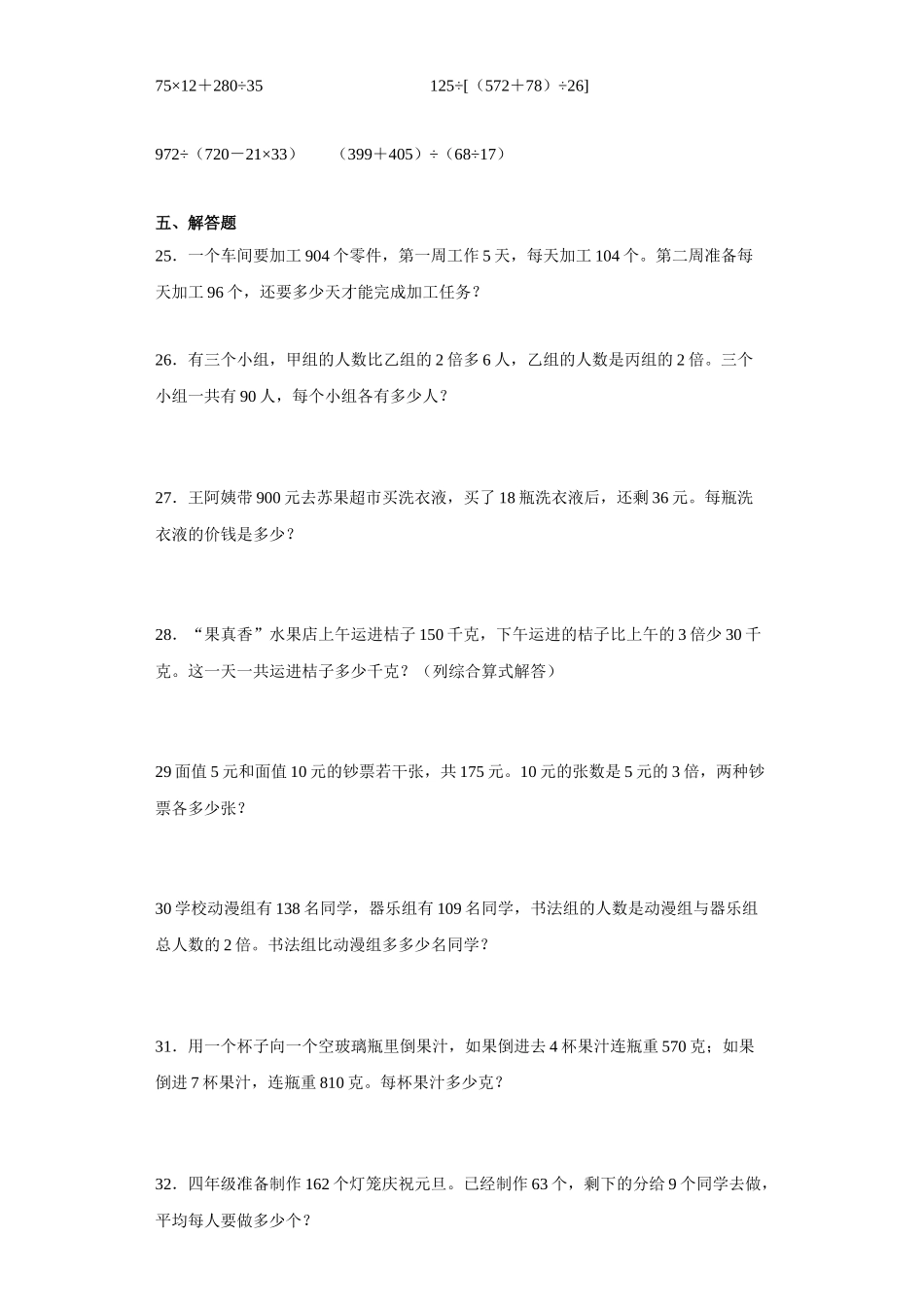 （期末押题卷）第七单元整数四则混合运算（单元测试）四年级上册期末高频考点数学试卷（苏教版）.docx_第3页