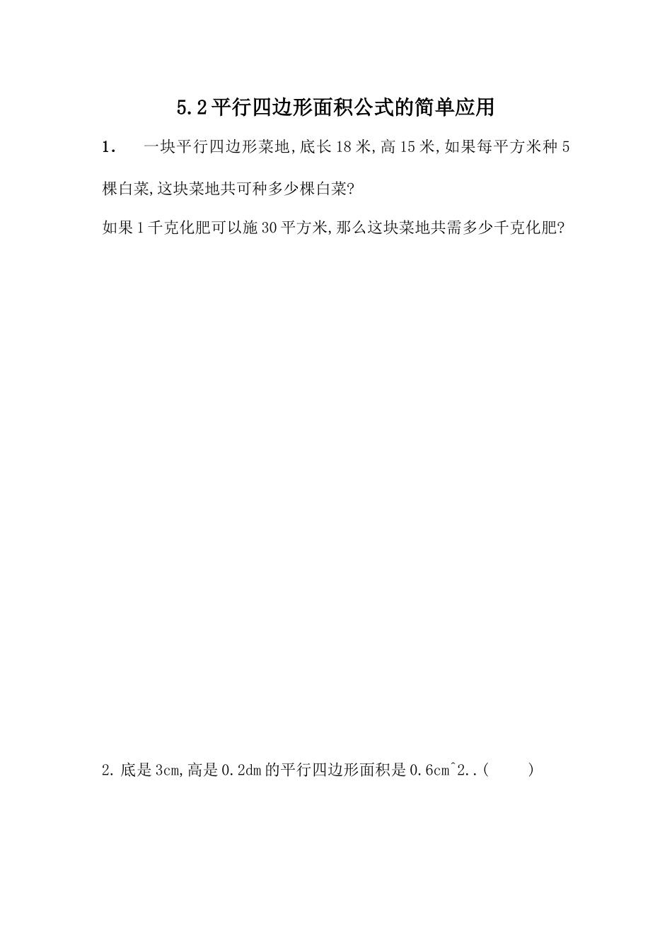 5.2 平行四边形面积公式的简单应用.docx_第1页