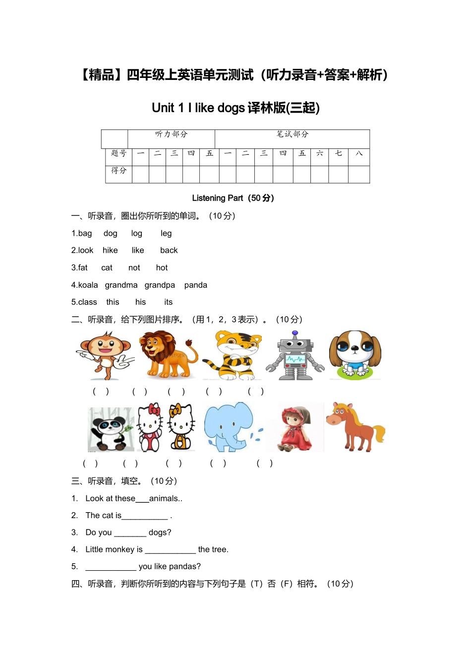 （听力+答案+解析）-Unit 1 I like dogs译林版(三起).doc_第1页