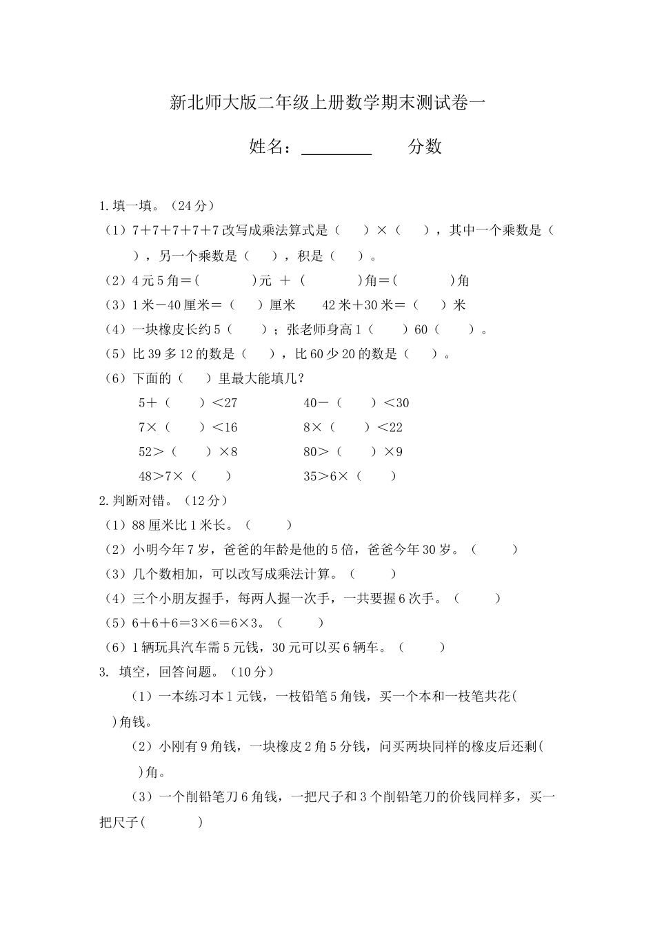 新北师大版二年级上册数学期末测试卷2.doc_第1页