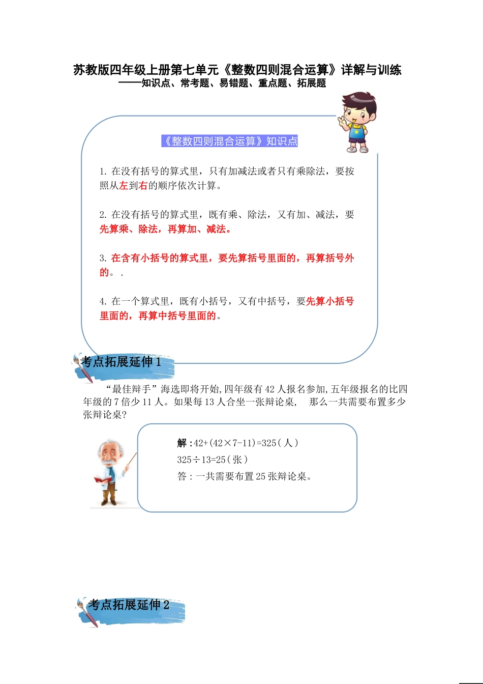 （学霸自主提优拔尖）苏教版四年级数学上册第七单元《整数四则混合运算》（知识点、常考题、易错题、拓展题）名师详解与训练.doc_第1页