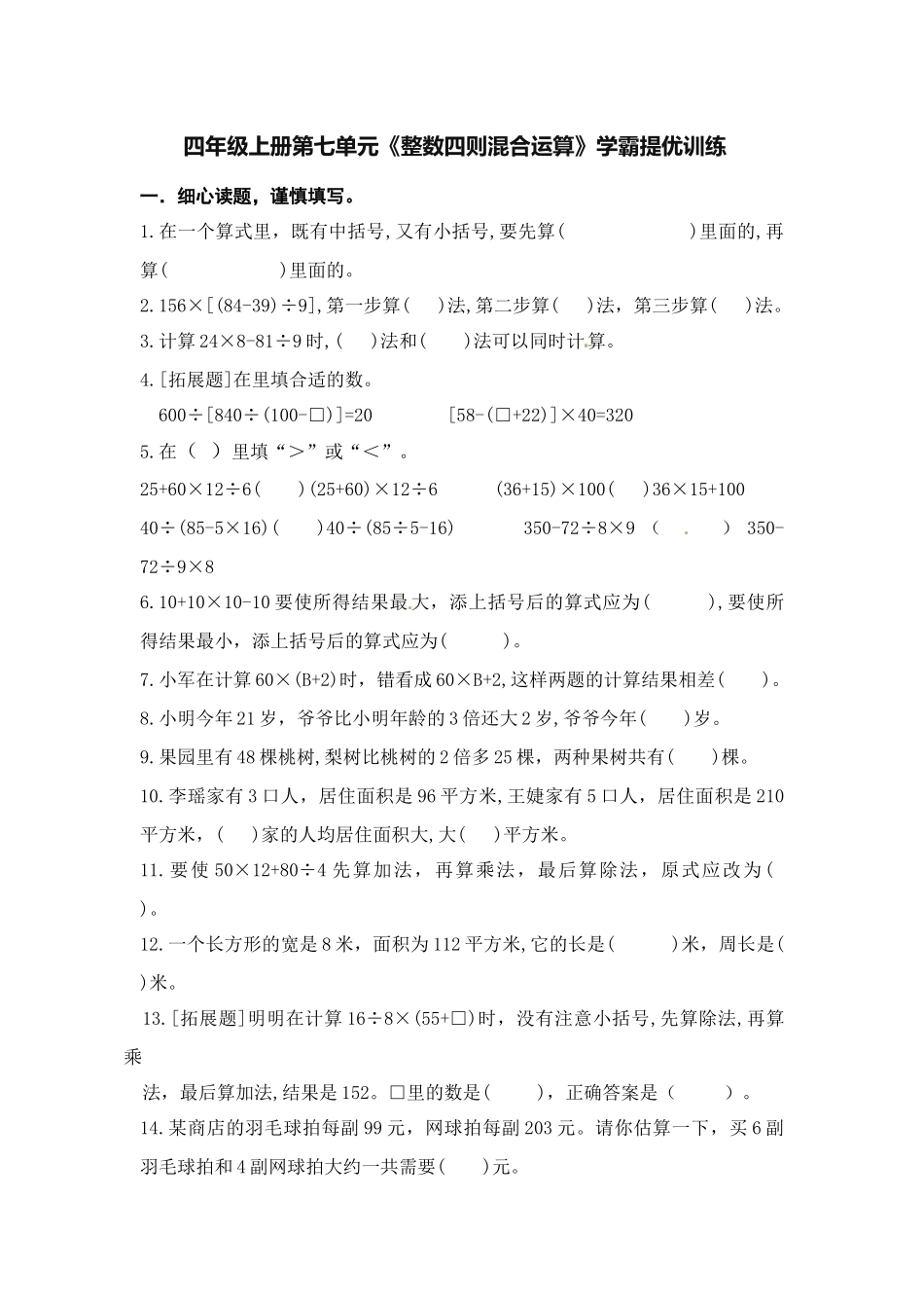 （学霸自主提优拔尖）苏教版四年级数学上册第七单元《整数四则混合运算》（知识点、常考题、易错题、拓展题）名师详解与训练.doc_第3页