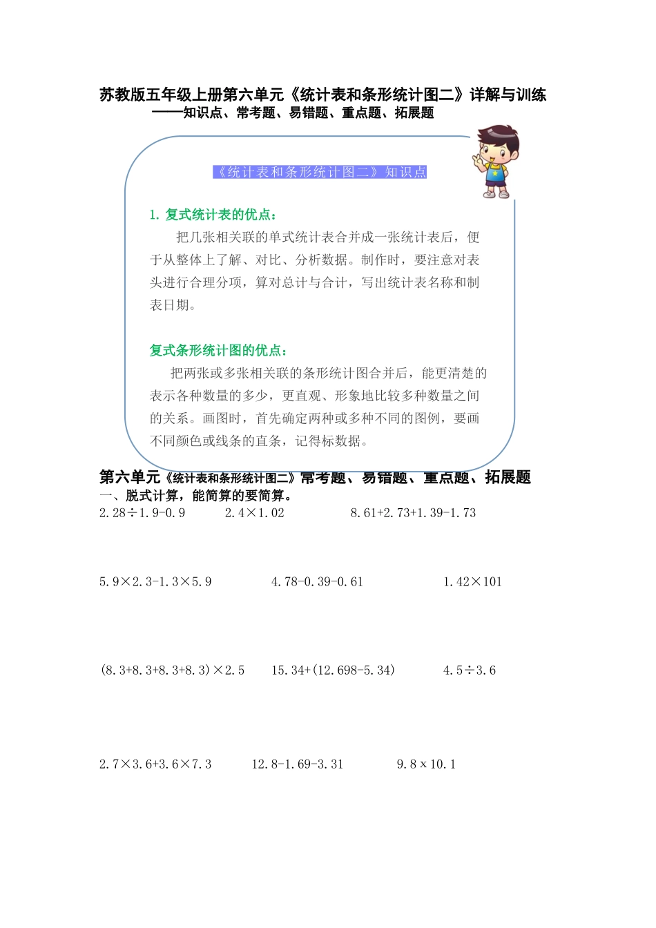 （学霸自主提优拔尖）苏教版五年级数学上册第六单元《统计表和条形统计图（二）》（知识点、常考题、易错题、拓展题）名师详解与训练.doc_第1页