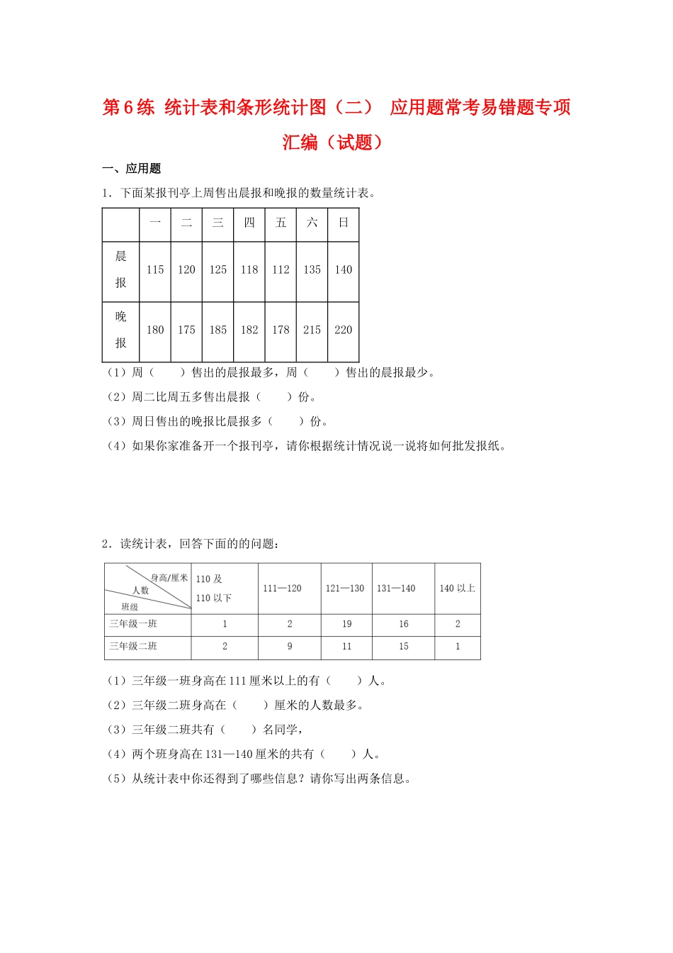 （易错笔记）第6练 统计表和条形统计图（二） 应用题常考易错题专项汇编（试题）小学数学五年级上册（苏教版含答案）.docx_第1页