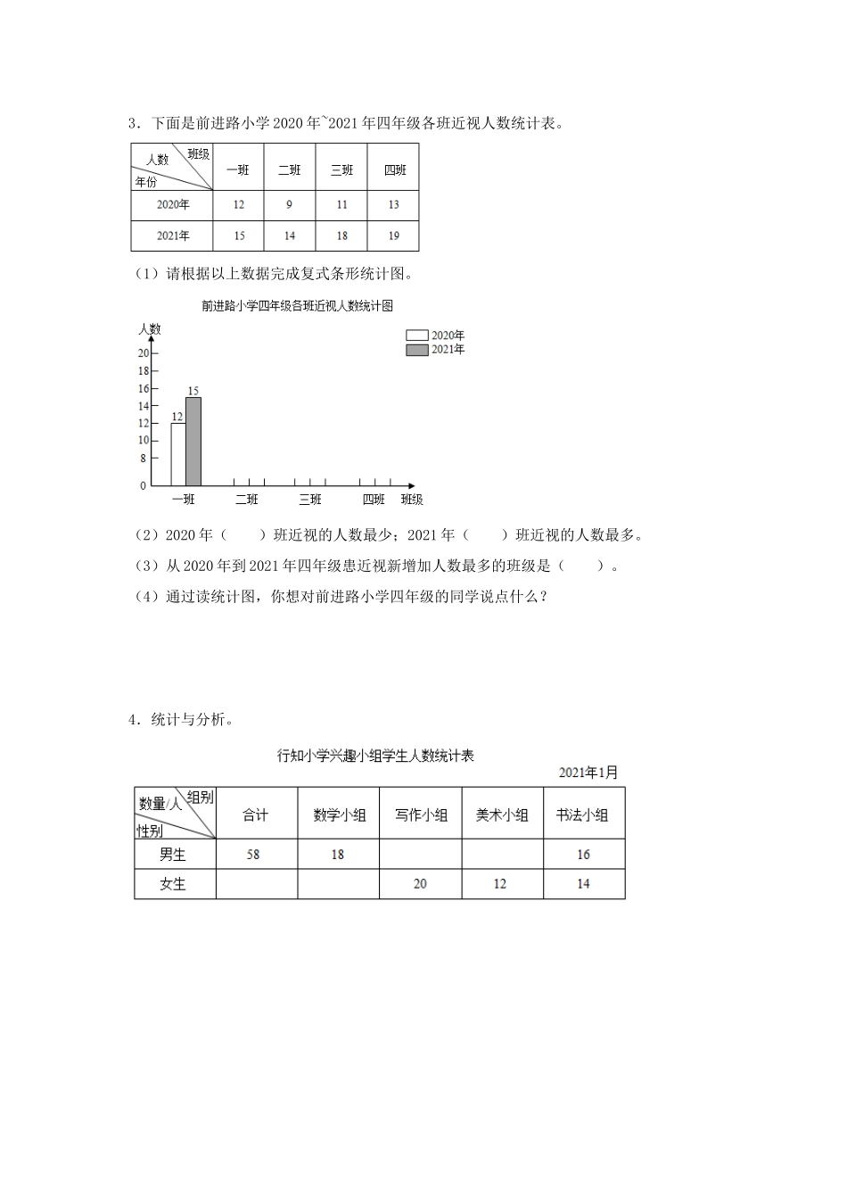 （易错笔记）第6练 统计表和条形统计图（二） 应用题常考易错题专项汇编（试题）小学数学五年级上册（苏教版含答案）.docx_第2页