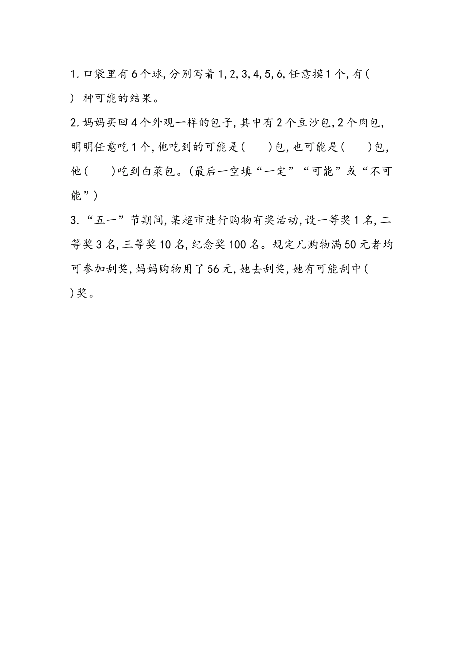 8.2 用“可能”描述随机现象.docx_第1页