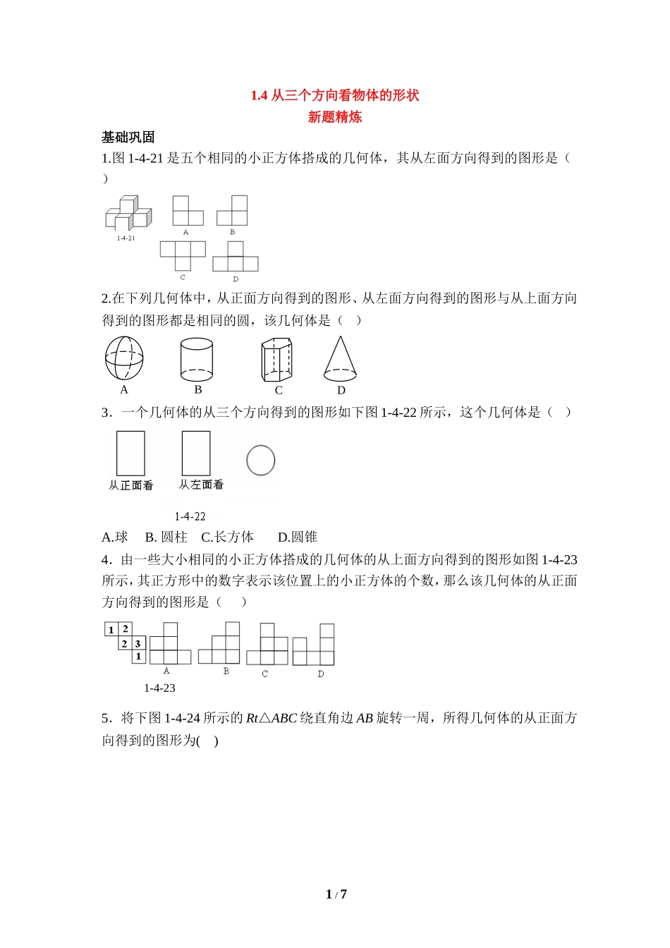 《从三个方向看物体的形状》新题精炼.doc_第1页