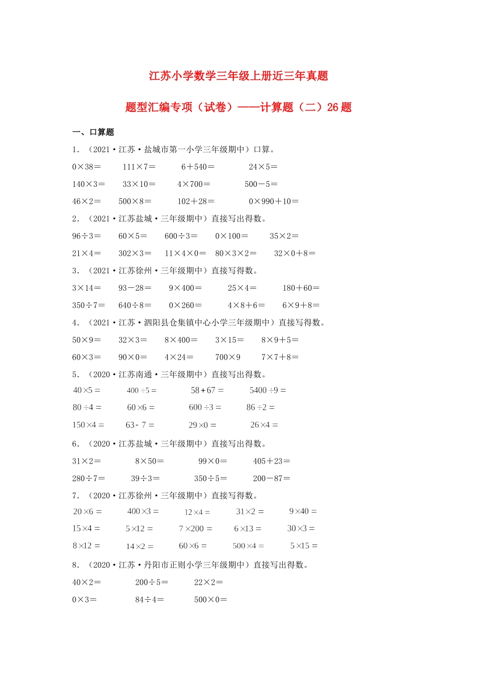 （江苏期中真题汇编）江苏小学数学三年级上册近三年真题题型汇编专项（试卷）——计算题（二）26题（苏教版含答案）.docx_第1页