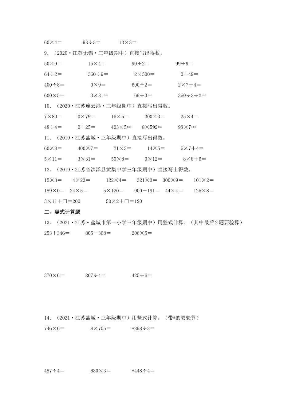 （江苏期中真题汇编）江苏小学数学三年级上册近三年真题题型汇编专项（试卷）——计算题（二）26题（苏教版含答案）.docx_第2页