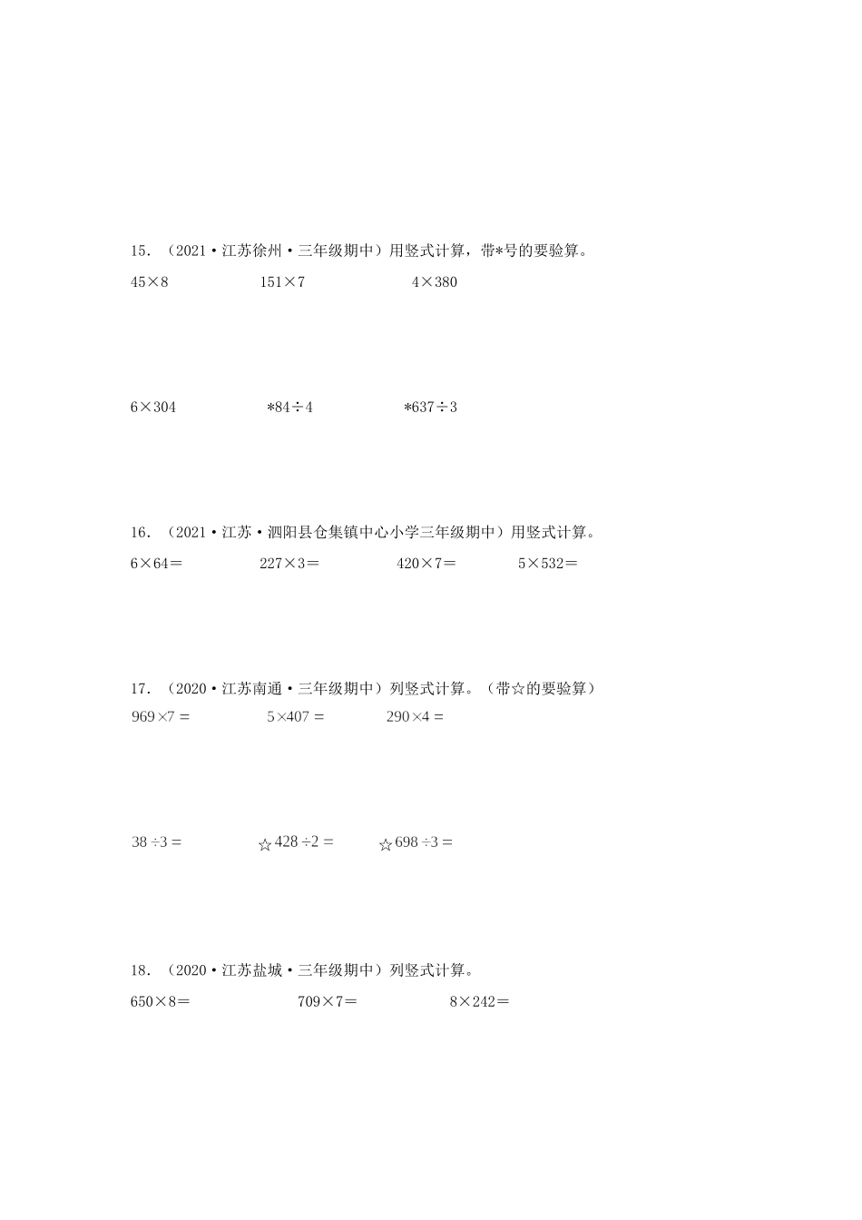 （江苏期中真题汇编）江苏小学数学三年级上册近三年真题题型汇编专项（试卷）——计算题（二）26题（苏教版含答案）.docx_第3页