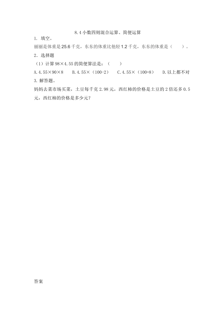 8.4 小数四则混合运算、简便运算.docx_第1页